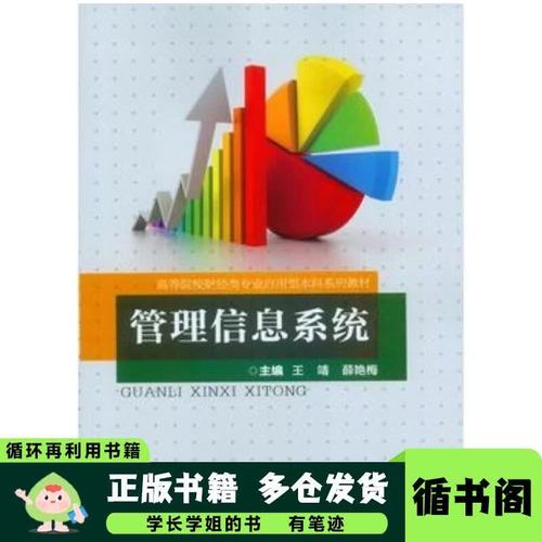 管理信息系统王靖 薛艳 主编重庆大学出版社