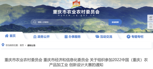 2022中国(重庆)农产品加工业创新设计大赛