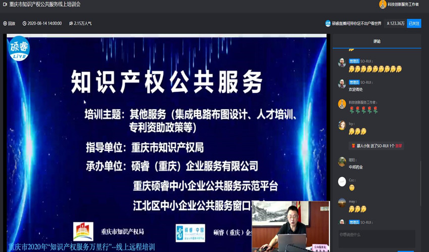 重庆市2020年&ldquo;知识产权服务万里行&rdquo;线上培训会